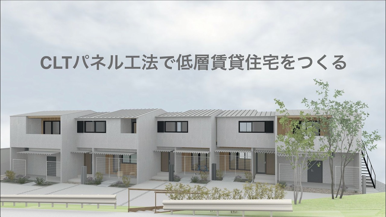 CLTパネル工法で低層賃貸住宅をつくる＜PR＞