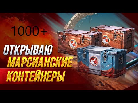 Видео: ОТКРЫЛ 1000+ КОНТЕЙНЕРОВ РЕДКАЯ РУДА И ВОТ ЧТО МНЕ ВЫПАЛО