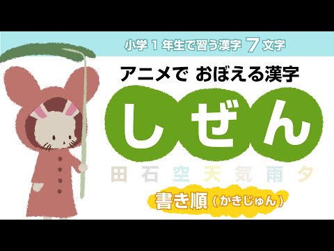 小学校1年生の漢字をアニメで覚えよう 自然編２ 幼児向け漢字学習アニメ Japanese Kanji Stroke Order Animation