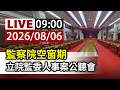 【完整公開】LIVE 監察院空窗期 立院監委人事案公聽會