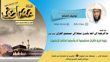 سورة الفرقان  قراءة من مصحف الشيخ توفيق الصائغ     HD &  EQ