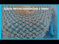 Шаль "Петли соломона с пико", вязание крючком ,crochet shawl(Шаль № 112)