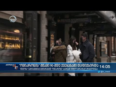 „ომიკრონის“ შტამი 90-მდე ქვეყანაში დაფიქსირდა