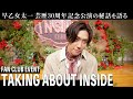 【TAKING ABOUT INSIDE】早乙女太一ファンクラブイベントに密着！舞台裏話&豪華メンバーからのメッセージも！？