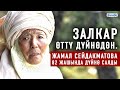 Залкар өттү дүйнөдөн. Жамал Сейдакматова 82 жашында каза болду