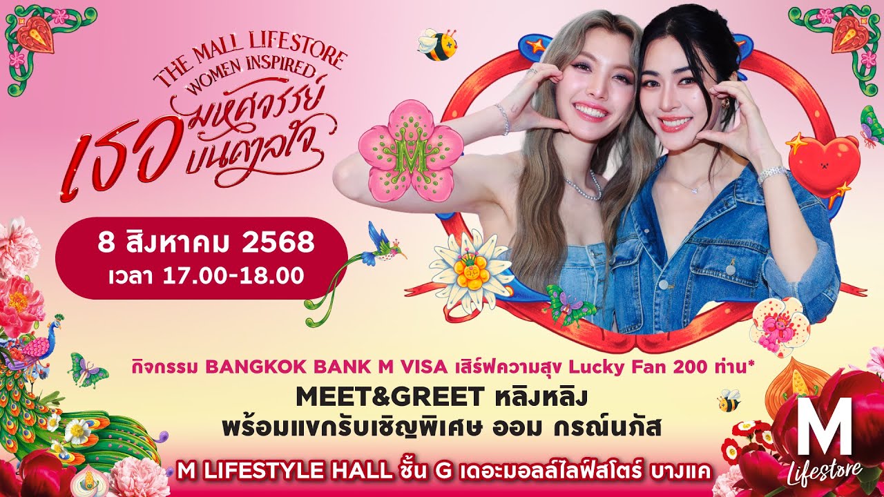 พบกับ“หลิง-ออม”ที่จะมาเสิร์ฟความสุขพาชมความมหัศจรรย์แห่งแรงบันดาลใจ...ผ่านดอกไม้ กว่า 100 สายพันธุ์