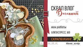 Скрапбукинг: мои работы / Алиэкспресс, WB