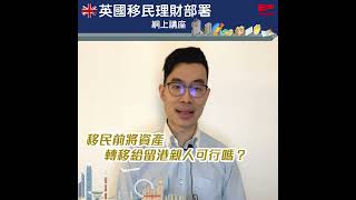 【移英人士必睇】如何從減稅角度啟動理財規劃？｜英國移民理財部署網上講座｜講者：李澄幸、李明正