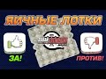 Мифы звукоизоляции - Яичные лотки