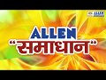 ALLEN SAMADHAAN : JoSAA Counselling Process & Schedule | IIT & NIT Admission Procedure