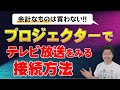 【プロジェクターでテレビ放送をみる接続方法】余計なものは買わずに簡単わかりやすく　地上デジタル放送配線