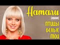 Натали - Птицы белые мои (аудио) - Константин Никольский - ремикс