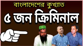 দেখুন বাংলাদেশের কুখ্যাত ৫ অপরাধী | Top 5 Notorious Criminals in Bangladesh