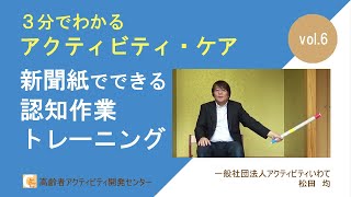 3分でわかるアクティビティ・ケアVol.6【運動】新聞紙でできるコグトレ体操