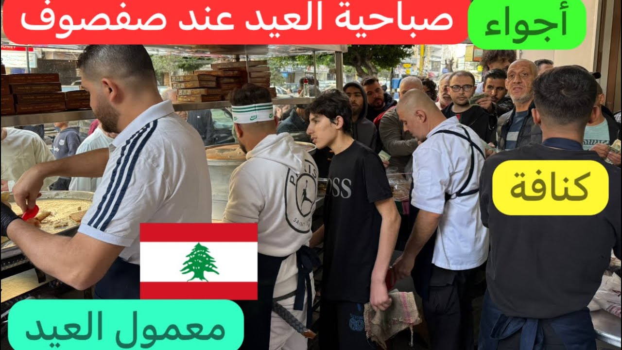 عجقة وكنافة ومعمول و معايدات وفرحة الأجواء غير عند صفصوف #كل_عام_وانتم_بخير #لبنان #بيروت 🇱🇧♥️