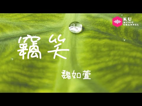 魏如萱-竊笑『妳喜歡的 我有 沒關系就』超高无损音質 動態歌詞Lyrics