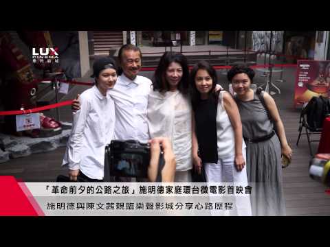 「革命前夕的公路之旅」施明德家庭微電影首映