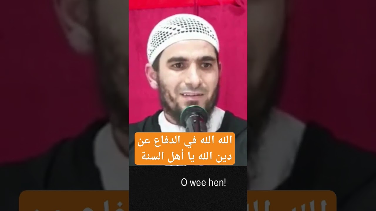 الله الله في الدفاع عن دين الله ، الأستاذ صديق بنعلي حفظه الله