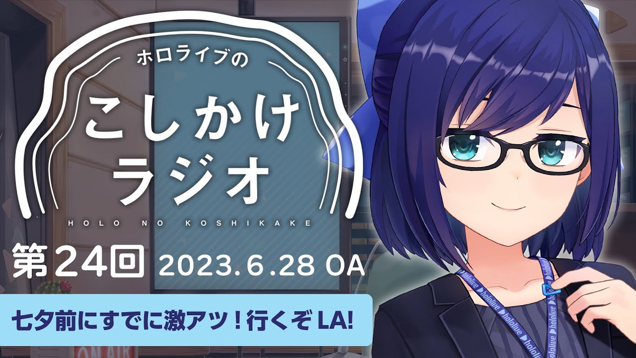 【ホロのこしかけ 24】ENも七夕LIVE&シティも迫る! すでに激アツな6月まとめ【友人A・えーちゃん】hololive FM