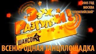 Всенародная танцплощадка 