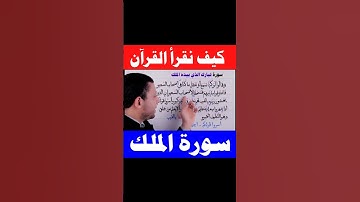 تعلم قراءة سورة الملك #فارس_عنتر