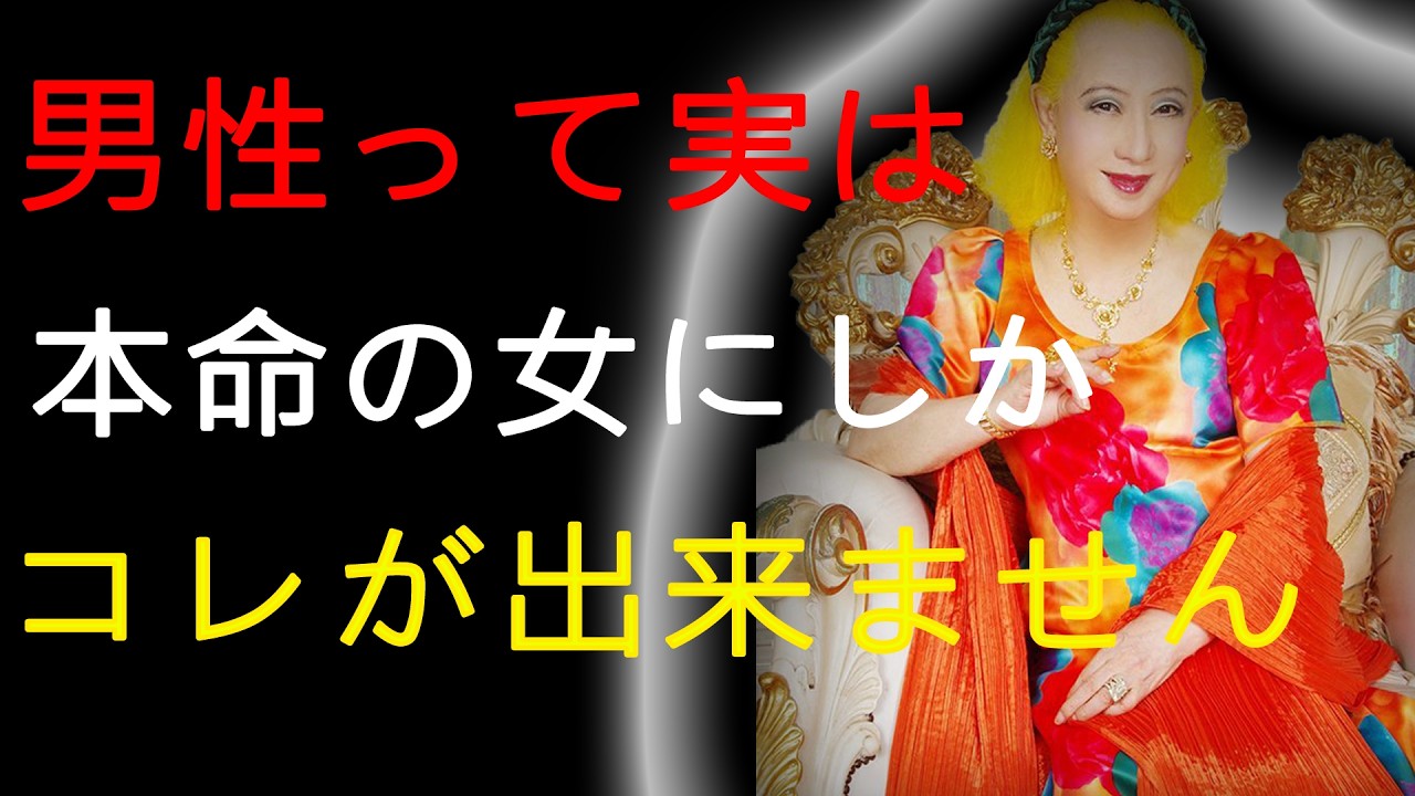 【美輪明宏】本命の女性にだけ見せる男の特徴と行動とは？本命ではない場合の違いも教えるわよ