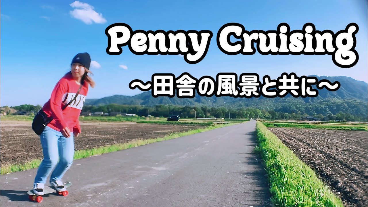 【Penny】田舎道まったりクルージング
