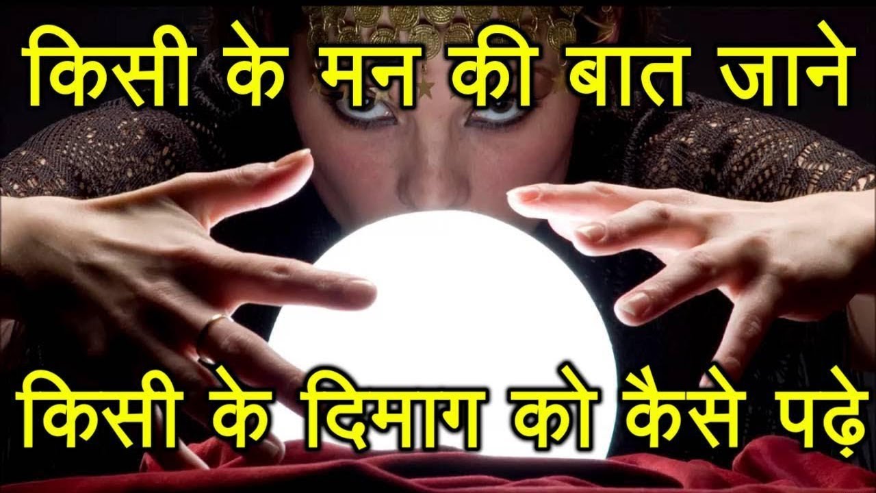 How To READ MIND Dimaag Ko Kaise Padhe how-to-read-mind-dimaag-ko-kaise-padhe