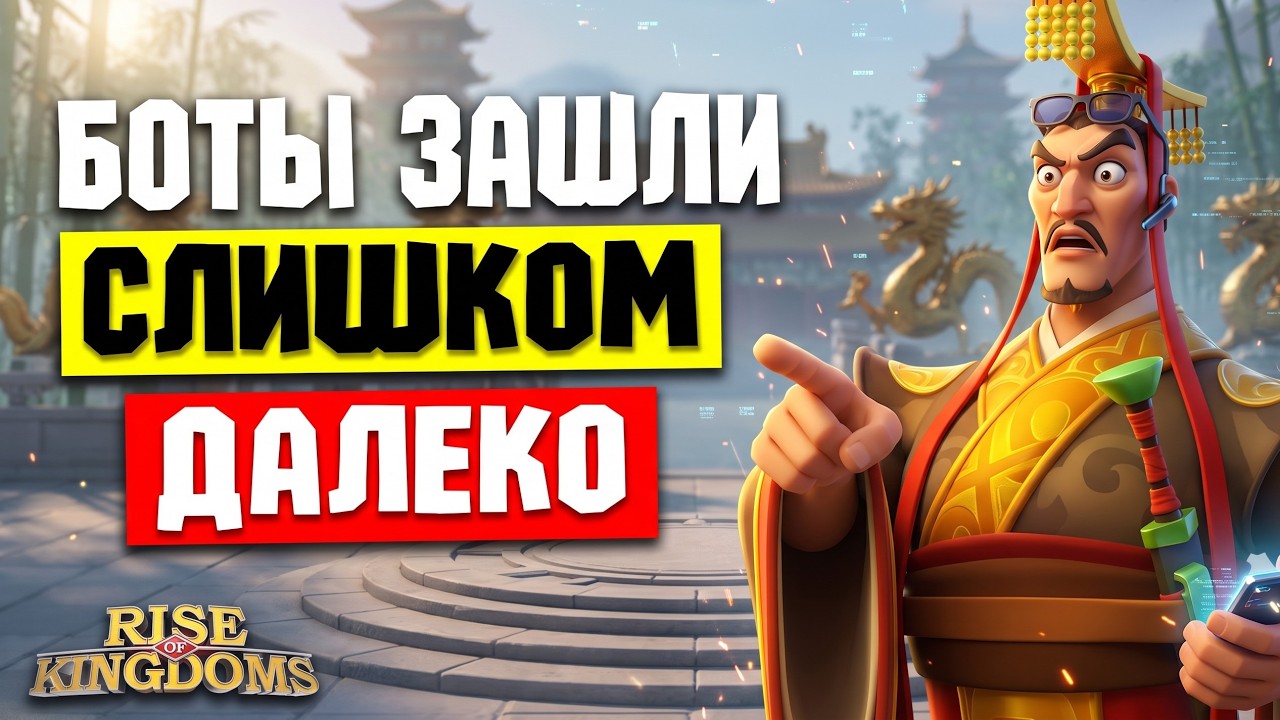 Проблема ботов и читов в Rise of Kingdoms