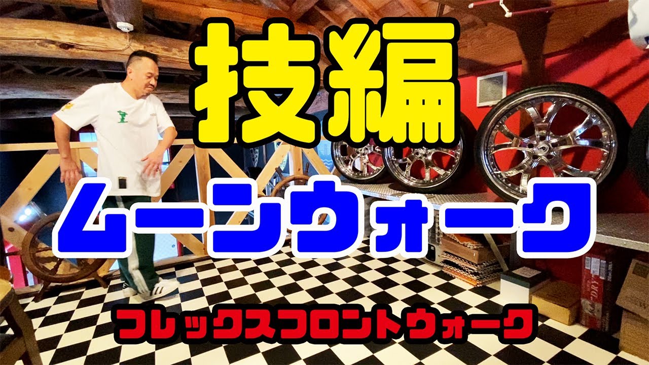 ダンサー必見 ムーンウォーク 技編 フレックスフロントウォーク Flex Front Walk ダンサー必見 ムーンウォーク 技編 フレックスフロントウォーク Flex Front Walk