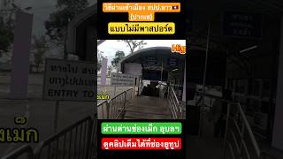 วิธีเดินทางเข้าสปป.ลาว (ปากเซ) 🇱🇦 ผ่านตม.ช่องเม็ก จ.อุบล - ขอหนังสือผ่านแดนชั่วคราว