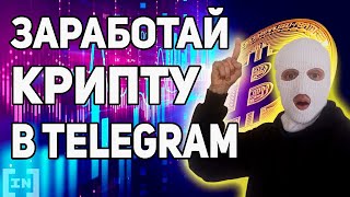 ЗАРАБОТОК КРИПТОВАЛЮТЫ В ТЕЛЕГРАМ 🤑 МАЙНИНГ В TELEGRAM