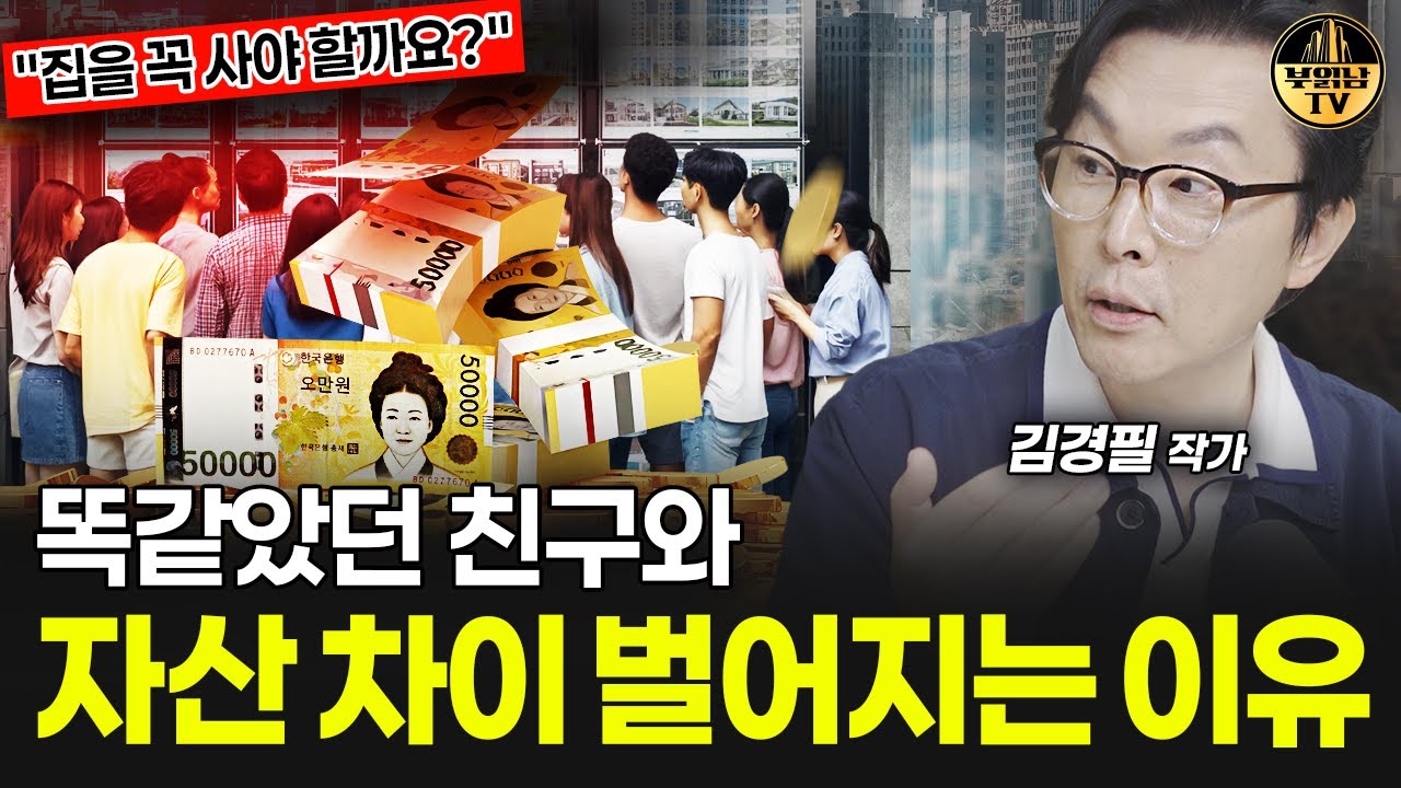 똑같았던 친구와 자산 차이 벌어지는 진짜 이유 [김경필 작가 4부]