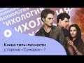 Какие типы личности у героев «Сумерек»?