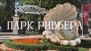 ПАРК РИВЬЕРА в Сочи | самый популярный парк в центральном сочи, аттракционы, розарий, пляж ривьера