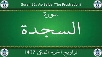 تراويح الحرم المكي 1437 - سورة السجدة