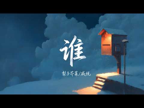 谁 (烟嗓版) · 梨子芥菜 x 戚悦