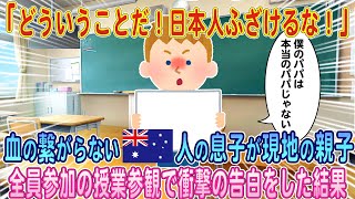 「なんでこんな事ができるんだよ！日本人ふざけるな！」血の繋がらないオーストラリア人の息子が授業参観で衝撃の告白をした結果【ゆっくり解説・海外の反応】