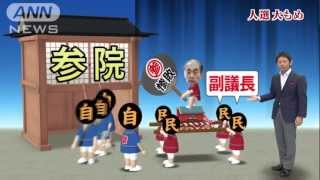 大もめ参院副議長人事　輿石氏就任