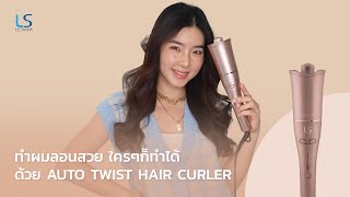 มือใหม่หัดทำลอน..ตัวเดียวจบ LESASHA AUTO TWIST HAIR CURLER