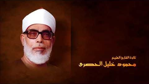محمود خليل الحصرى - يتلو آيات من سورة النمل