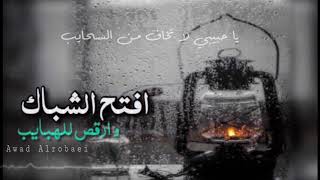 افتح الشباك || المطر ما يعشقه غير الحبايب || هزاع المهلكي🌧