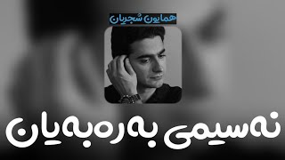 Homayoun Shajarian - Nasime Sahar (kurdish subtitle) || همایون شجریان - نسیم سحر