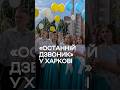 Вальс в укритті: як минув останній дзвоник у Харкові #харків #shortsviral #війна