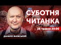 🔴 LIVE! Данило Яневський. Суботня читанка | 28 травня 2022 🔴 20:00