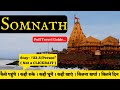 Somnath full travel guide  somnath tourist places  somnath tour budget  tour plan  gujarat