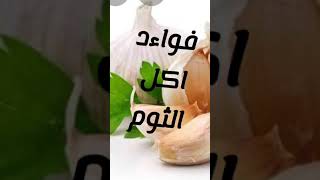 فواءد اكل الثوم