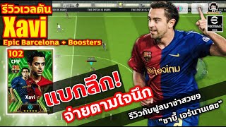 แบกลึก! จ่ายตามใจนึก! รีวิวเวลตัน Xavi Epic Barcelona รีวิวกับฟูลบาซ่าสวยๆ "ชาบี้ เอร์นานเดซ"