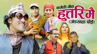 New Nepali Comedy Song 2076 हुत्तरिमै (जँडयाहा पोई) By Tarapati Subedi & Sarala Adhikari