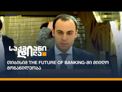 თიბისიმ The Future of Banking-ში მიიღო მონაწილეობა